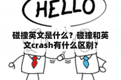 碰撞英文是什么？碰撞和英文crash有什么区别？