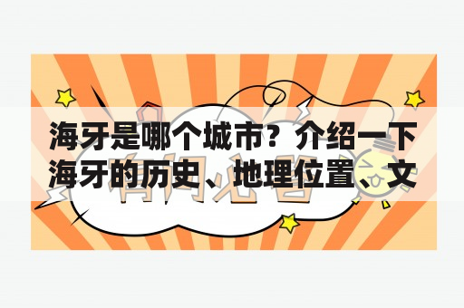 海牙是哪个城市？介绍一下海牙的历史、地理位置、文化特色和旅游景点