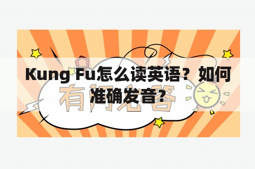 Kung Fu怎么读英语？如何准确发音？