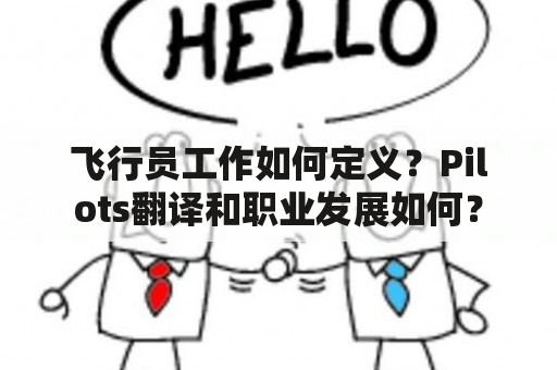 飞行员工作如何定义？Pilots翻译和职业发展如何？