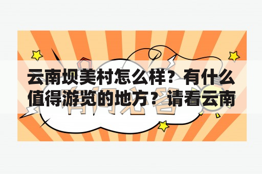 云南坝美村怎么样？有什么值得游览的地方？请看云南坝美村旅游攻略