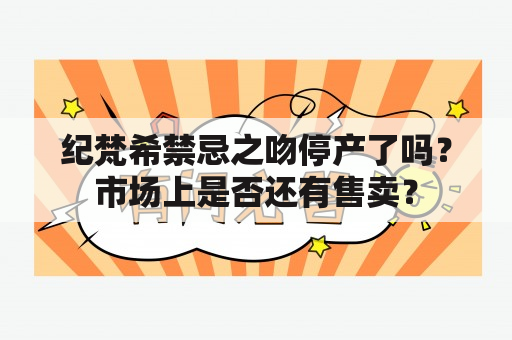 纪梵希禁忌之吻停产了吗？市场上是否还有售卖？