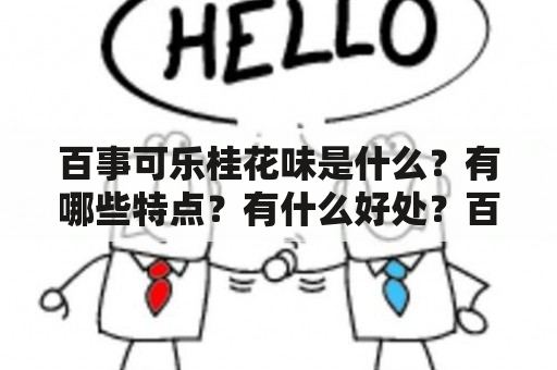 百事可乐桂花味是什么？有哪些特点？有什么好处？百事可乐桂花味图片欣赏