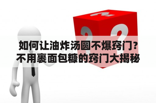 如何让油炸汤圆不爆窍门？不用裹面包糠的窍门大揭秘