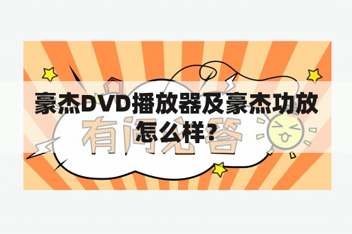 豪杰DVD播放器及豪杰功放怎么样？