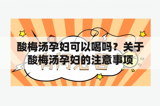 酸梅汤孕妇可以喝吗？关于酸梅汤孕妇的注意事项