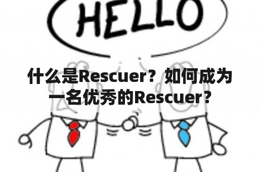 什么是Rescuer？如何成为一名优秀的Rescuer？