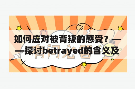 如何应对被背叛的感受？——探讨betrayed的含义及应对方法