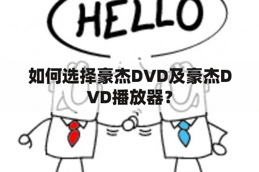 如何选择豪杰DVD及豪杰DVD播放器？