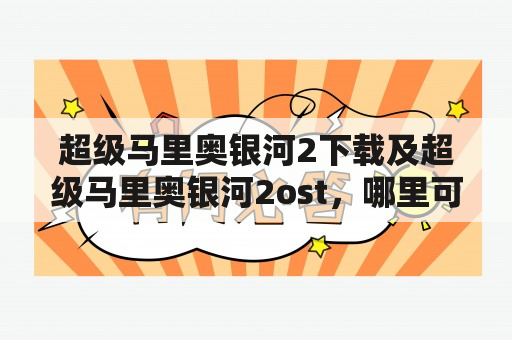 超级马里奥银河2下载及超级马里奥银河2ost，哪里可以获取?