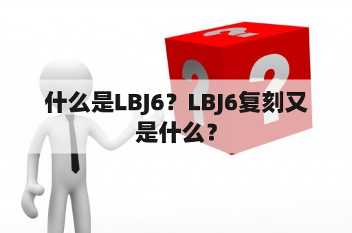 什么是LBJ6？LBJ6复刻又是什么？