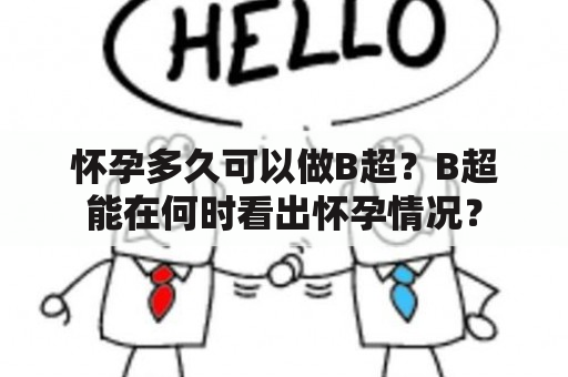 怀孕多久可以做B超？B超能在何时看出怀孕情况？