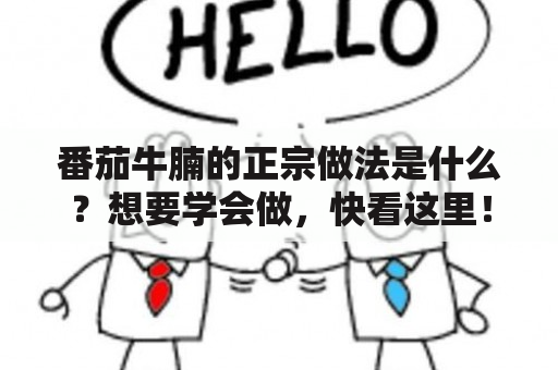 番茄牛腩的正宗做法是什么？想要学会做，快看这里！