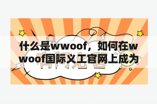 什么是wwoof，如何在wwoof国际义工官网上成为义工？