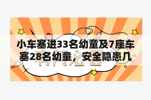 小车塞进33名幼童及7座车塞28名幼童，安全隐患几何？