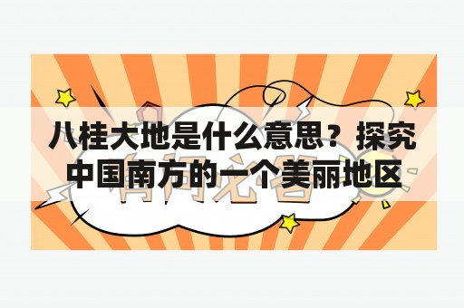 八桂大地是什么意思？探究中国南方的一个美丽地区