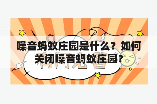 噪音蚂蚁庄园是什么？如何关闭噪音蚂蚁庄园？