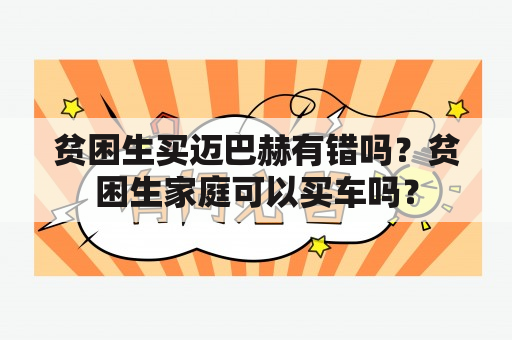 贫困生买迈巴赫有错吗？贫困生家庭可以买车吗？