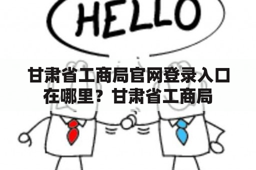 甘肃省工商局官网登录入口在哪里？甘肃省工商局