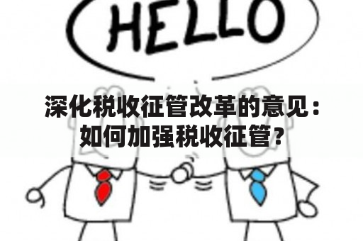 深化税收征管改革的意见：如何加强税收征管？