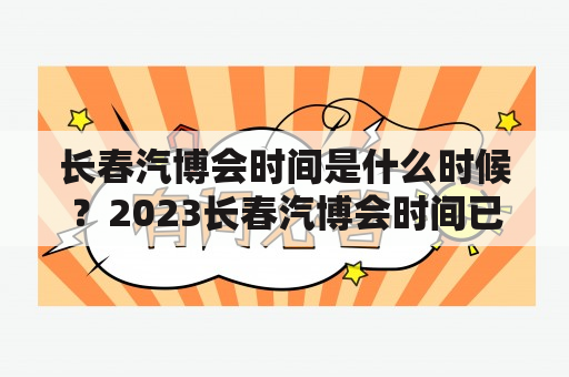 长春汽博会时间是什么时候？2023长春汽博会时间已确定吗？