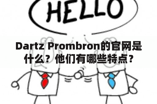 Dartz Prombron的官网是什么？他们有哪些特点？