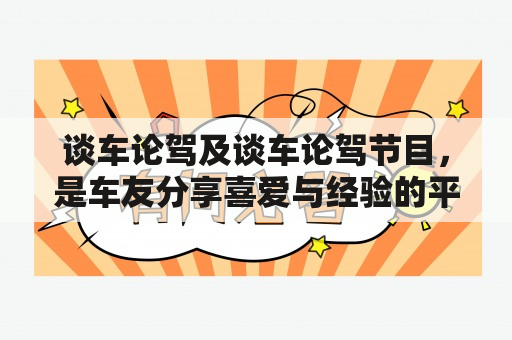 谈车论驾及谈车论驾节目，是车友分享喜爱与经验的平台吗？