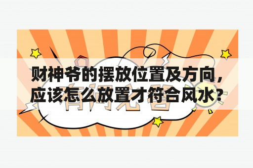 财神爷的摆放位置及方向，应该怎么放置才符合风水？