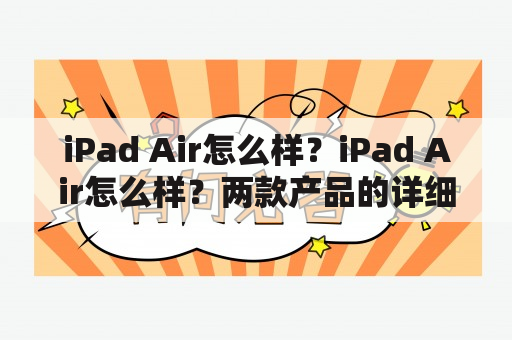 iPad Air怎么样？iPad Air怎么样？两款产品的详细对比评测