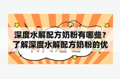 深度水解配方奶粉有哪些？了解深度水解配方奶粉的优点及成分