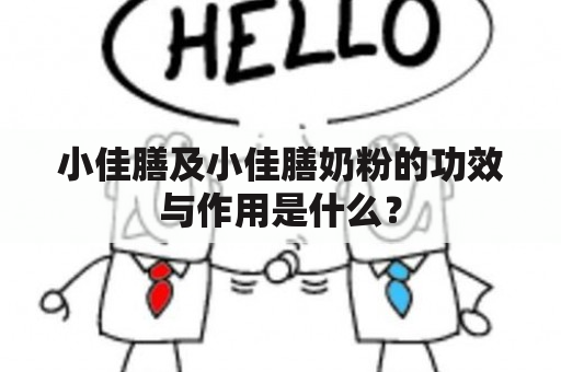 小佳膳及小佳膳奶粉的功效与作用是什么？