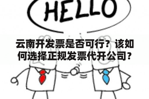 云南开发票是否可行？该如何选择正规发票代开公司？