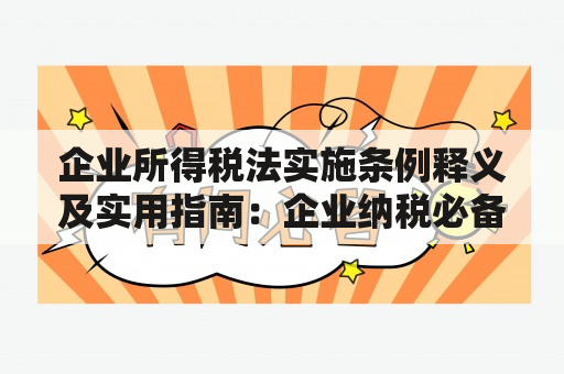 企业所得税法实施条例释义及实用指南：企业纳税必备