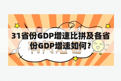 31省份GDP增速比拼及各省份GDP增速如何？