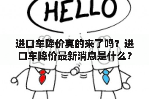 进口车降价真的来了吗？进口车降价最新消息是什么？