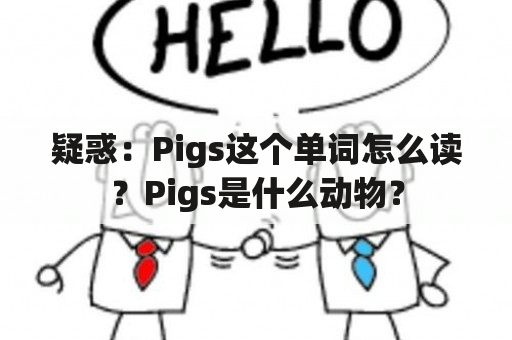 疑惑：Pigs这个单词怎么读？Pigs是什么动物？