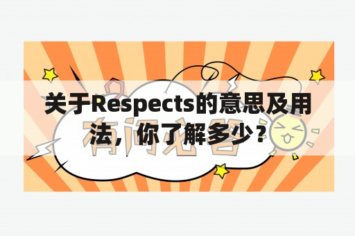 关于Respects的意思及用法，你了解多少？