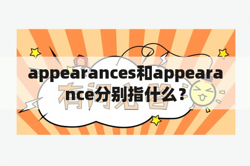 appearances和appearance分别指什么？