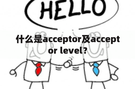 什么是acceptor及acceptor level？