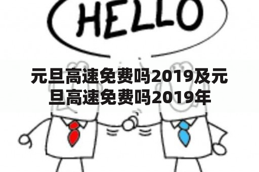 元旦高速免费吗2019及元旦高速免费吗2019年