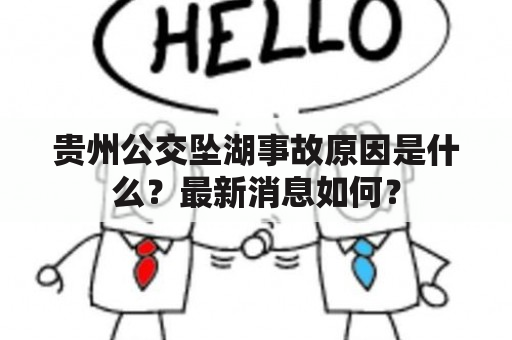 贵州公交坠湖事故原因是什么？最新消息如何？