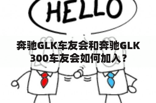 奔驰GLK车友会和奔驰GLK300车友会如何加入？