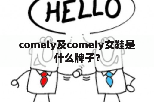 comely及comely女鞋是什么牌子？