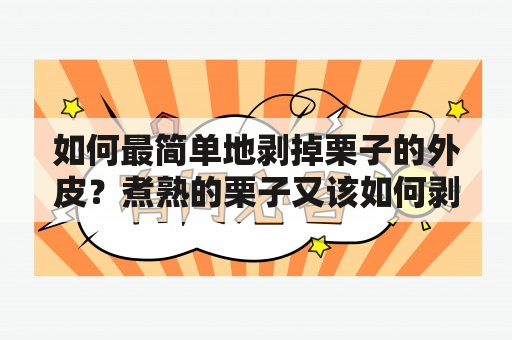 如何最简单地剥掉栗子的外皮？煮熟的栗子又该如何剥皮？