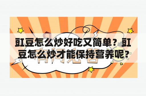 豇豆怎么炒好吃又简单？豇豆怎么炒才能保持营养呢？