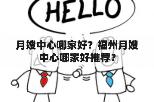 月嫂中心哪家好？福州月嫂中心哪家好推荐？