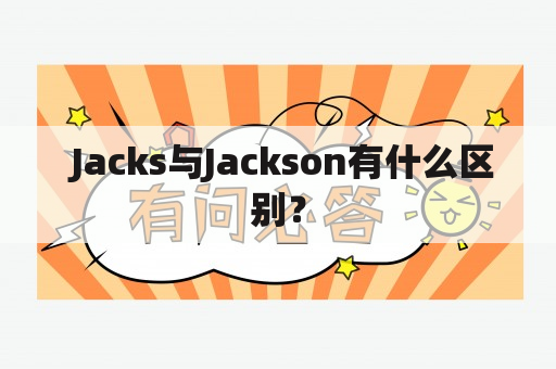  Jacks与Jackson有什么区别？