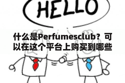 什么是Perfumesclub？可以在这个平台上购买到哪些香水品牌？