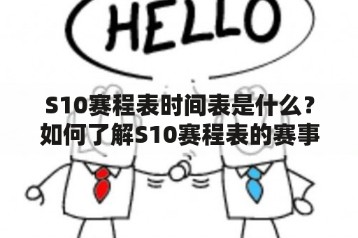 S10赛程表时间表是什么？如何了解S10赛程表的赛事安排？