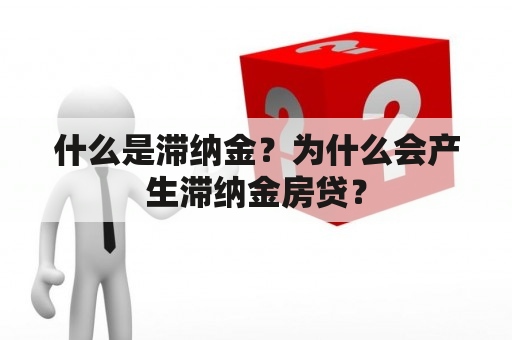 什么是滞纳金？为什么会产生滞纳金房贷？